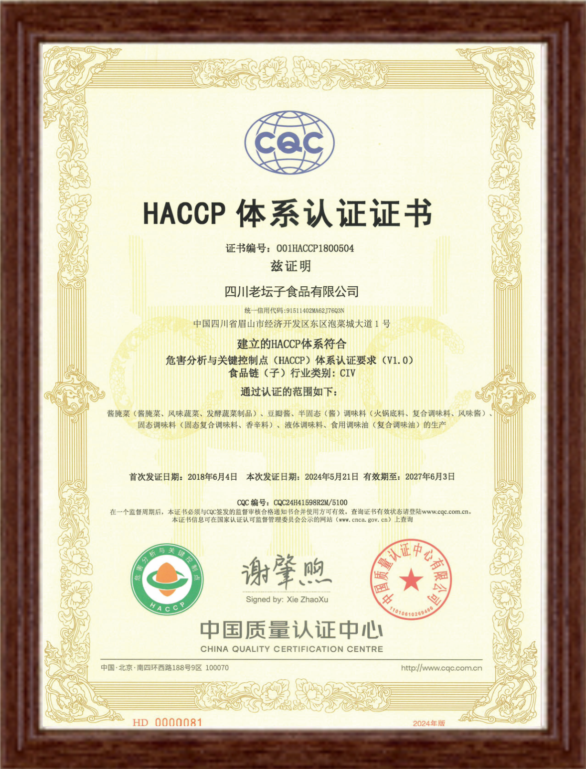HACCP体系认证证书