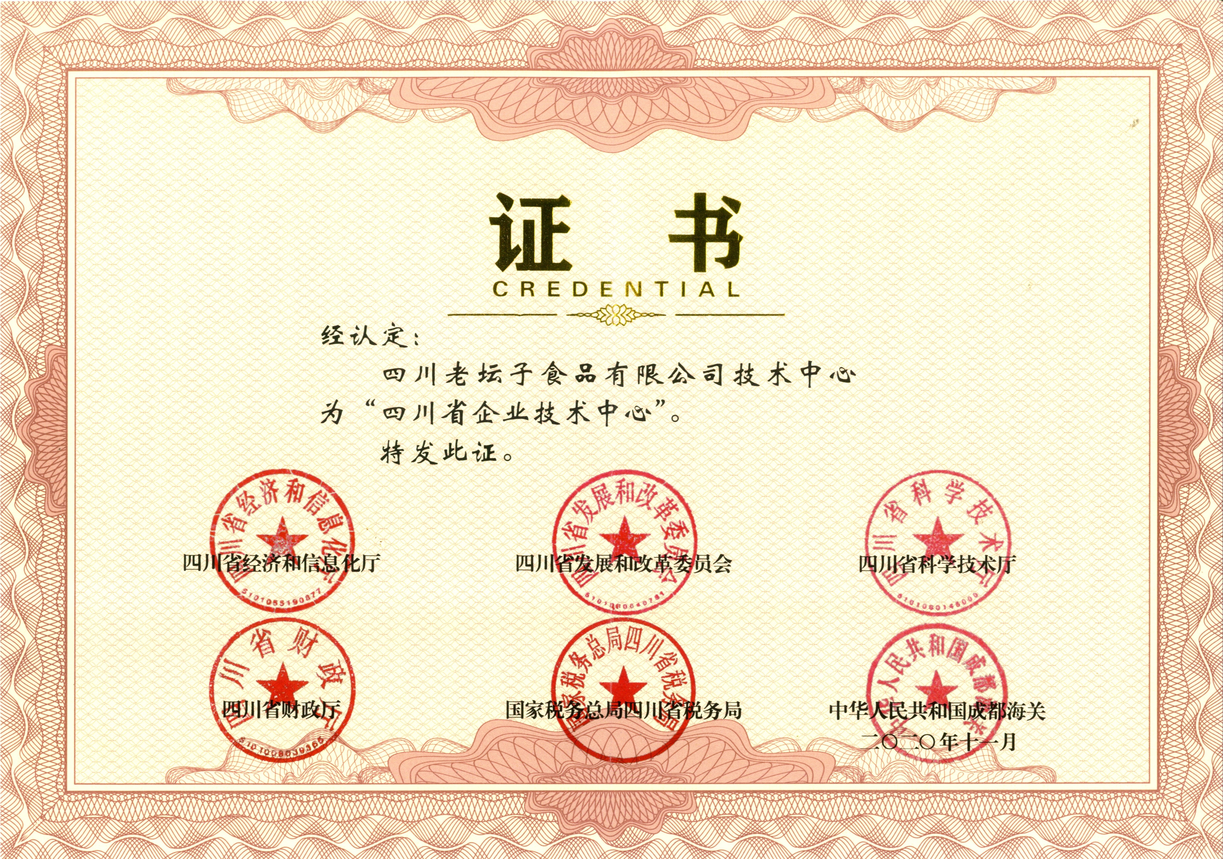 四川省企业技术中心