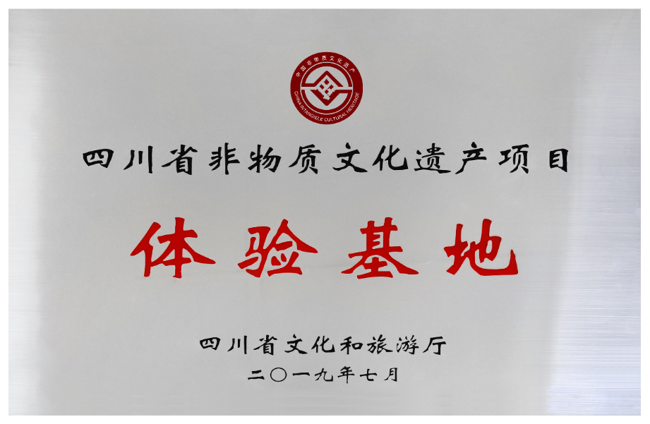 四川省非物质文化遗产项目体验基地