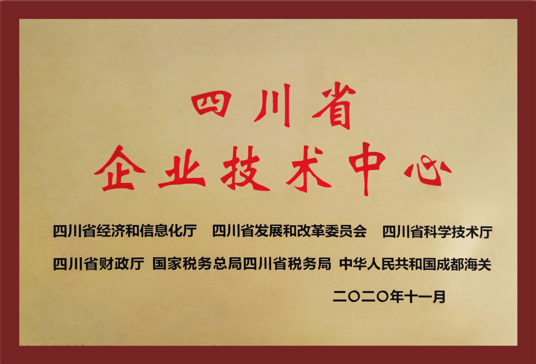 四川省企业技术中心