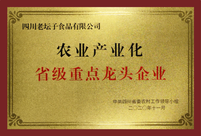 农业产业化省级重点龙头企业