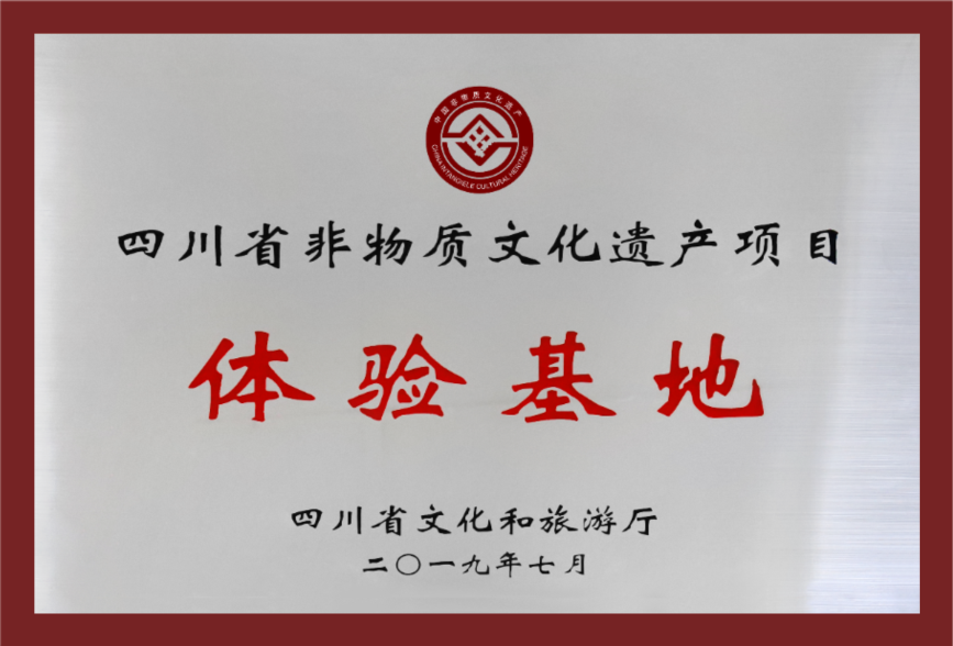 四川省非物质文化遗产项目体验基地