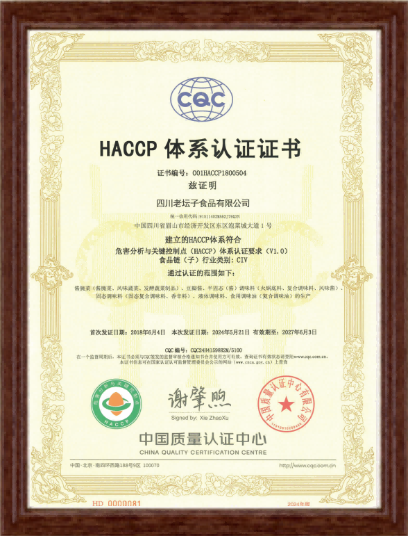 HACCP体系认证证书