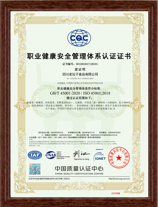 职业健康安全管理体系认证证书