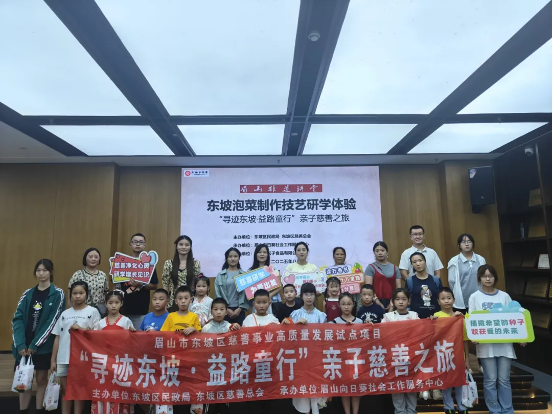 慈善城市 | “寻东坡迹·益路同行”亲子慈善之旅研学活动顺利开展~