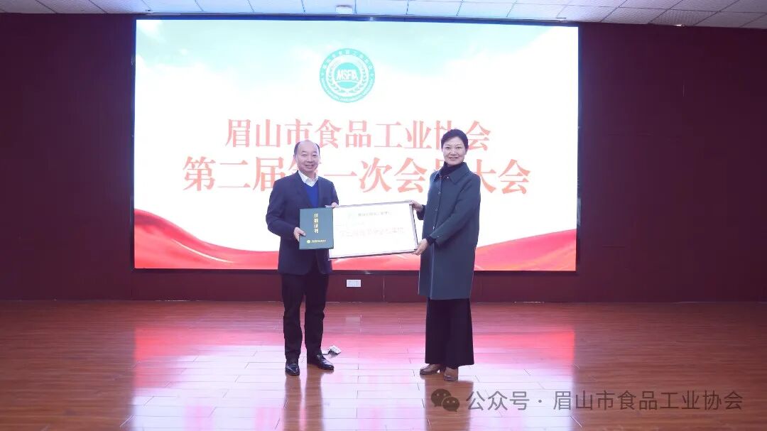 眉山市食品工业协会第二届第一次会员大会圆满举行